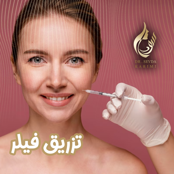 تزریق فیلر - دکتر سودا کریمی