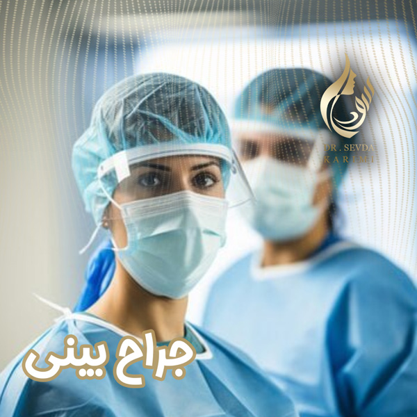 جراح بینی - دکتر سودا کریمی