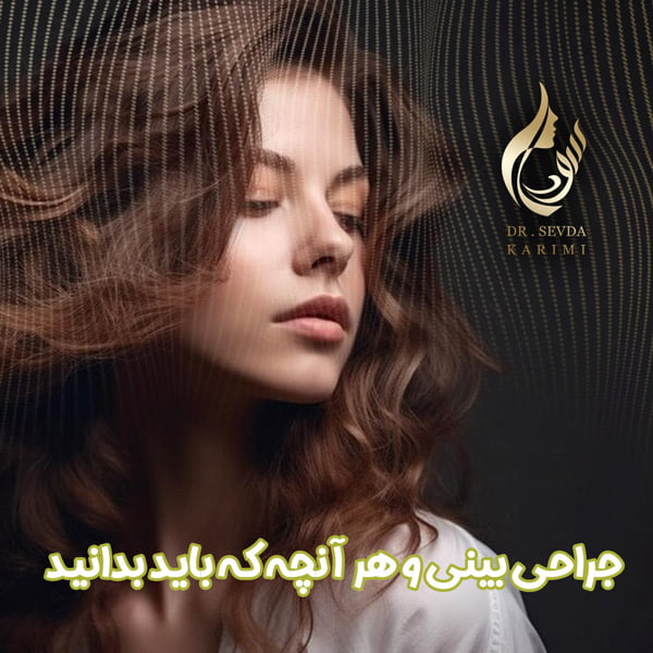 جراحی بینی در تبریز - دکتر سودا کریمی