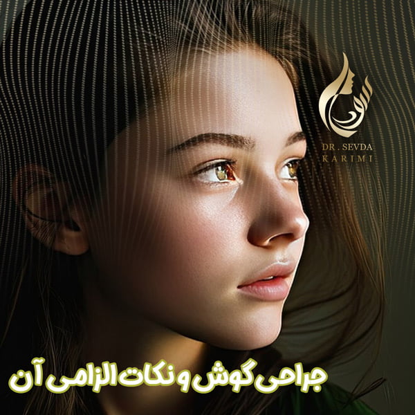 جراحی گوش در تبریز - دکتر سودا کریمی