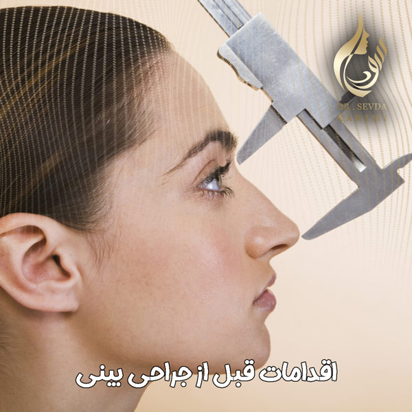 راهنما اقدامات قبل از جراحی بینی در تبریز - دکتر سودا کریمی