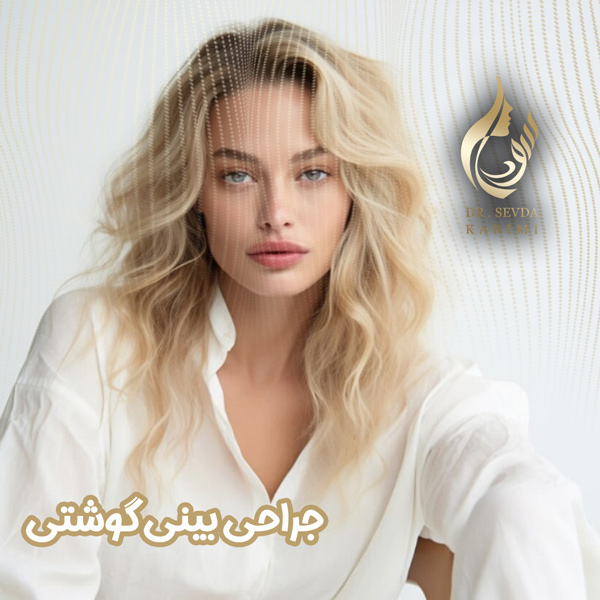 جراحی بینی گوشتی - دکتر سودا کریمی