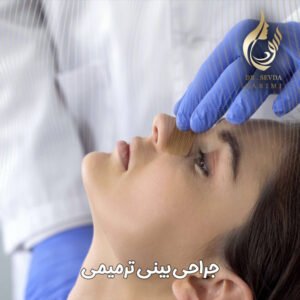 جراحی ترمیمی بینی - دکتر سودا کریمی