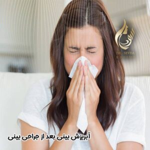 آبریزش بینی بعد از جراحی - دکتر سودا کریمی