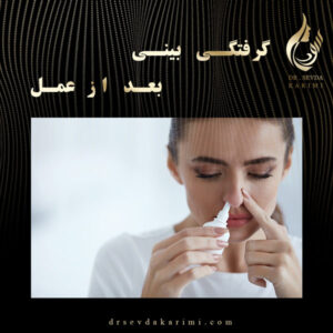 گرفتگی بینی بعد از عمل _ دکتر سودا کریمی