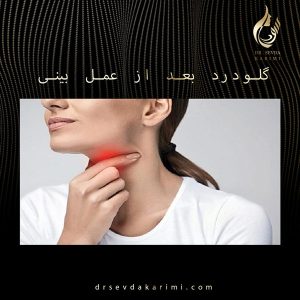 گلودرد بعد از عمل بینی https://drsevdakarimi.com/