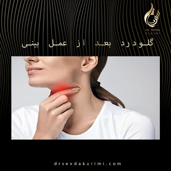 گلودرد بعد از عمل بینی https://drsevdakarimi.com/