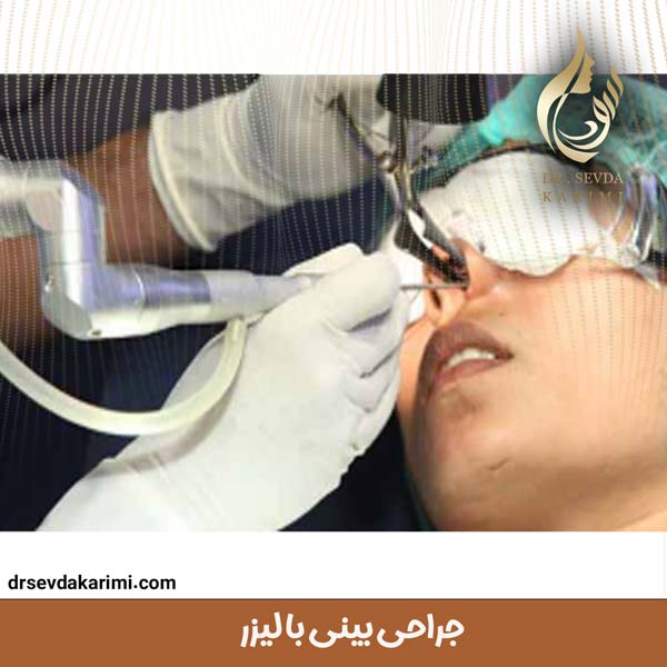 جراحی بینی با لیزر