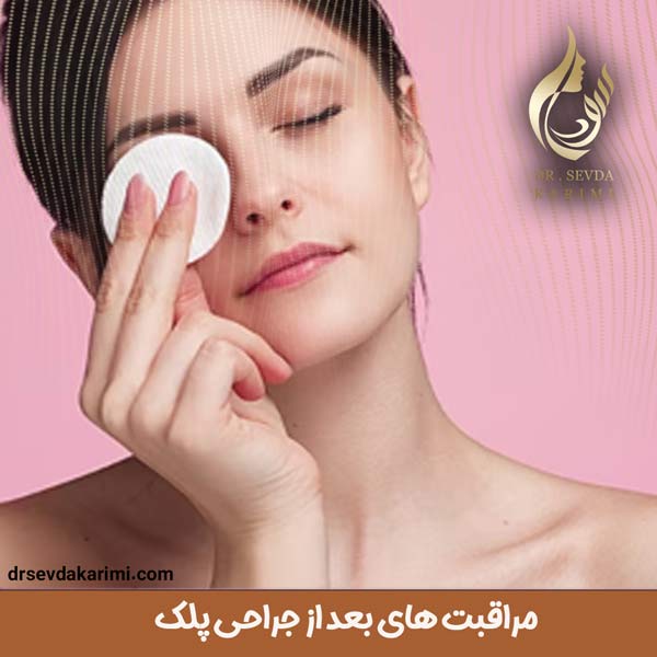 مراقبت های بعد از جراحی پلک