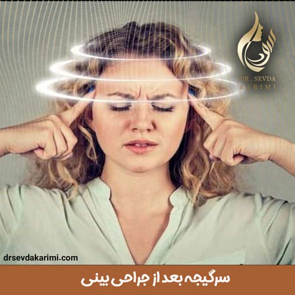 سرگیجه بعد از جراحی بینی