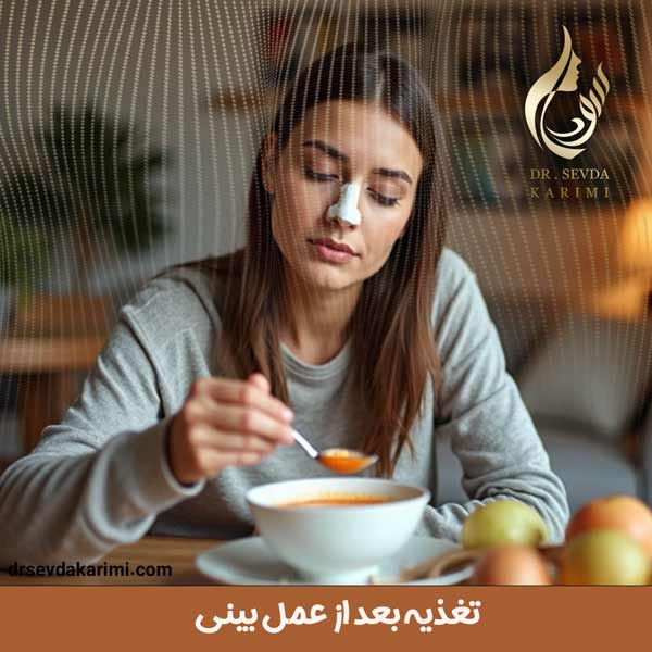 تغذیه بعد از عمل بینی