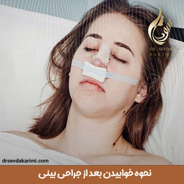 نحوه خوابیدن بعد از جراحی بینی