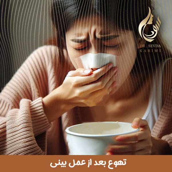 تهوع بعد از عمل بینی