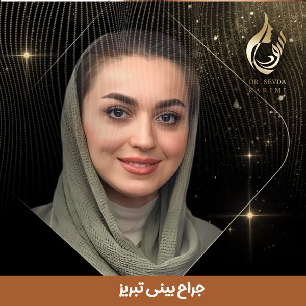 دکتر سودا کریمی _ متخصص گوش و حلق و بینی و بهترین جراح بینی تبریز