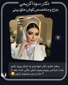 نمونه رضایت جراح بینی تبریز _ دکتر سودا کریمی