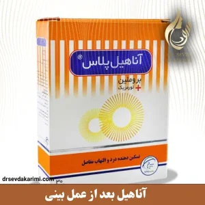 مصرف آناهیل بعد از جراحی بینی _ دکتر سودا کریمی