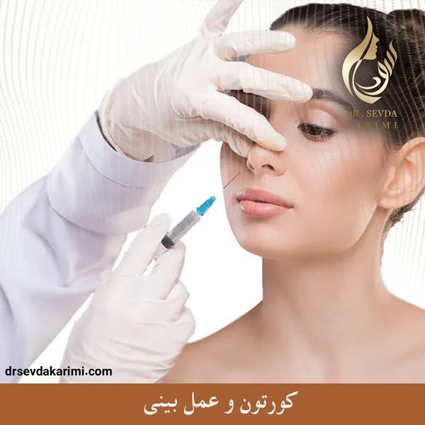 کورتون و عمل بینی _ دکتر سودا کریمی