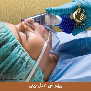 بیهوشی جراحی بینی _ دکتر سودا کریمی