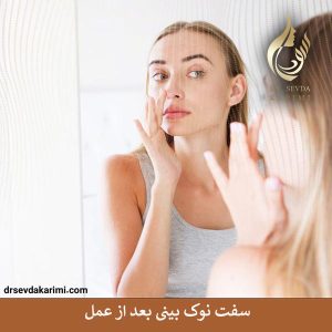 سفت شدن نوک بینی بعد از عمل _ دکتر سودا کریمی