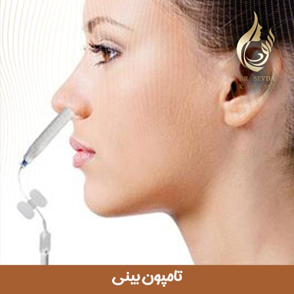 کاربرد تامپون بینی بعد از عمل چیست ؟ | دکتر سودا کریمی