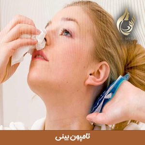 تامپون بینی بعد از عمل | دکتر سودا کریمی