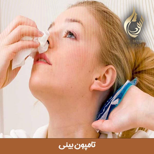 تامپون بینی بعد از عمل  | دکتر سودا کریمی